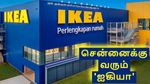 தமிழ்நாட்டுக்கு வரும் IKEA.. அடிதூள்.. ஆனா எங்கே..?