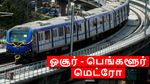 ஓசூர் ஏர்போர்ட்டை விடுங்க.. ஓசூர்-பெங்களூர் மெட்ரோ நிலைமை என்ன..?