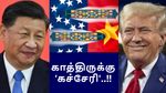 சீனாவுக்கு சூனியம் வைக்க கிளம்பிட்டாரு டொனால்டு டிரம்ப்.. ஜனவரி மாசம் காத்திருக்கு 'கச்சேரி'..!!