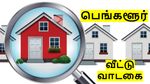 பெங்களூர் மக்கள் கண்ணீர்.. ஓவர் நைட்டில் வீட்டு வாடகை ரூ.30000 இருந்து 53,000 ரூபாயாக உயர்வு..!