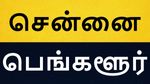 'இதுல' பெங்களூரை ஒரு நாளும் சென்னை முந்த முடியாதா..?!