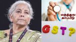 மருத்துவ மற்றும் ஆயுள் காப்பீட்டுக்கு GST குறைக்கப்படுமா? – நிதி அமைச்சர் நிர்மலா சீதாராமன் பதில்