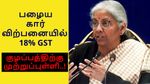 செகண்ட்ஹேண்ட் கார் விற்பனையில் 18% GST.. குழப்பங்களுக்கு முற்றுப்புள்ளி.. முழு விவரம் இதோ..!!