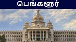 கோவா தொடர்ந்து பெங்களூரு விமான நிலையத்திலும் மோசடி..!உஷாரா இருங்க..!