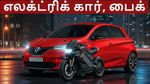 எலக்ட்ரிக் கார், பைக் வாங்க இதுதான் சரியான டைம்.. ரூ.3 லட்சம் வரை தள்ளுபடி..! #EV