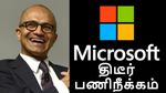 மீண்டும் பணிநீக்கம்.. அலறும் Microsoft ஊழியர்கள்.. ஐடி ஊழியர்களுக்கு ஷாக்..!!