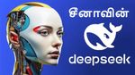ChatGPT-ஐ ஓடஓட விரட்டும் சீனா DeepSeek.. சுந்தர் பிச்சை தூக்கமே போச்சு! இங்கேயும் வந்துட்டாங்களா?