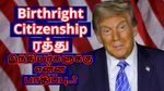 Birthright Citizenship ரத்து: உண்மையில் இந்தியர்களுக்கு என்ன பாதிப்பு..? முழு விளக்கம்..!!