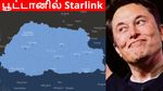 அண்ணாச்சி பக்கத்து நாட்டுக்கெல்லாம் வந்துடுச்சு.. நமக்கு இன்னும் வரலையே..! #Starlink