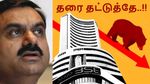 கௌதம் அதானியை நம்பி முதலீடு செய்தவர்களுக்கு ரூ.3.4 லட்சம் கோடி இழப்பு..!!