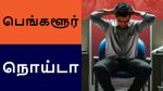 ரூ.30000 சம்பள உயர்வுக்கு ஆசைப்பட்டு பெங்களூருவுக்கு வந்தது தப்பா போச்சு.. புலம்பும் நொய்டா இளைஞர்!
