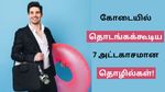 வெயில் காலத்துல வெறித்தனமா சம்பாதிக்க 7 வழிகள்! இதை மட்டும் செஞ்சீங்கன்னா செமையா கல்லா கட்டலாம்!