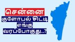 சென்னை-யில் குளோபல் சிட்டி.. எங்கு அமையப் போகிறது தெரியுமா..?