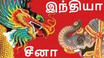 இந்தியாவை கட்டம் கட்டி அடிக்கும் சீனா.. எதுவும் செய்ய முடியாமல் தவிப்பு..?!