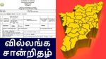 வீட்டில் இருந்தே வில்லங்க சான்றிதழ் பெறுவது எப்படி? எங்கேயும் அலைய வேண்டிய அவசியமில்லை..!
