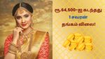 64,500-ஐ கடந்த 1 சவரன் தங்கம் விலை.. இனி தங்கம் வாங்குவது கனவுதான் போலயே! சோகத்தில் மக்கள்!