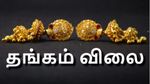 Gold Rate Today: இன்றும் உயர்ந்த தங்கம் விலை.. 1 சவரன் ரூ.66,000-த்தை கடந்தது! சோகத்தில் மக்கள்!