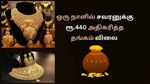 வரலாற்று உச்சத்தில் தங்கம் விலை.. இன்று ஒரு நாளில் சவரனுக்கு ரூ.440 அதிகரிப்பு! நகைபிரியர்கள் சோகம்!