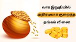 Today Gold rate: வார இறுதியில் வந்த நல்ல செய்தி.. இன்று ஒரு நாளில் சவரனுக்கு 80 ரூபாய் குறைவு!