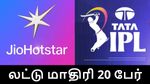 லட்டு மாதிரி 20 பேரை சேர்த்திருக்கும் ஐபிஎல் 2025.. இந்த வருடம் விளம்பர வருவாய் எவ்வளவு தெரியுமா..?
