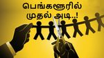 பெங்களூரில் முதல் அடி.. இந்தியாவிலும் Layoff துவங்கியதா? கதறும் ஊழியர்கள்..!!