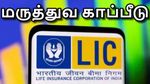 என் வழி தனி வழி!! மருத்துவ காப்பீட்டு துறையில் கால்பதிக்கும் எல்ஐசி!!