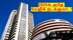 லாபத்தை அள்ளிய நிறுவனங்கள்.. 2025ல் இதே மேஜிக் இருக்குமா..?