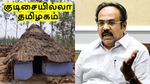 குடிசையில்லா தமிழகம் – பட்ஜெட்டில் அமைச்சர் தங்கம் தென்னரசு வெளியிட்ட மாஸ் அறிவிப்பு!!