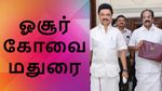 தமிழ்நாடு பட்ஜெட் 2025 LIVE: ஓசூர்-க்கு ஐடி பார்க், கோயம்புத்தூர்-க்கு செமிகண்டக்டர், மதுரைக்கு காலணி பூங்கா!