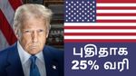 கொளுத்தி போட்ட டிரம்ப்.. பத்திக்கிட்டு எரியும் ஆட்டோமொபைல் துறை.. புதுசா 25% வரி..!