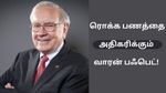 தீர்க்கதரிசி தான் வாரன் பஃபெட்! $330 பில்லியன் கையில்! பேங்க்ல போட்டா கூட வட்டி கிடைக்கும்!