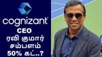 காக்னிசென்ட் CEO ரவி குமார் சம்பளம் 50% கட்.. ஐடி ஊழியர்கள் ஷாக்.. உண்மை என்ன தெரியுமா..?