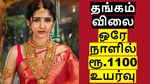 Gold rate today: தங்கம் விலை ஒரே நாளில் 1100 ரூபாய் உயர்வு.. ஆட்டிபோன மிடில் கிளாஸ் மக்கள்..!!
