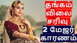 தங்கம் விலை தடாலடியாக குறைய 2 மேஜர் காரணம்.. அப்போ இனி தொடர்ந்து குறையுமா..?