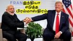 டிரம்ப்-ன் வரி விதிப்பில் தப்பிக்க.. இந்தியா எடுத்த பிரம்மாஸ்திரம்.. வொர்க்அவுட் ஆகுமா..?