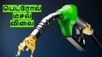 பெட்ரோல், டீசல் விலை தடாலடியாக குறையப்போகுது.. கோல்ட்மேன் சாச்ஸ் வெளியிட்ட முக்கிய கணிப்பு..!!