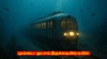 மும்பை - துபாய் நீருக்கடியில் ரயில்: இரண்டே மணி நேரத்தில் கனவு சாத்தியம்!