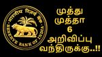 ரெப்போ விகிதத்தை விட்டு தள்ளுங்க.. முத்து முத்தா 6 அறிவிப்பை RBI வெளியிட்டுள்ளது..!!