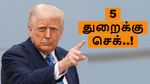 US Reciprocal Tariff: முதலீட்டாளர்களை பதற வைக்கும் 5 துறை பங்குகள்.. இதில் முதலீடு செய்துள்ளீர்களா?