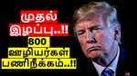 டிரம்ப் அறிவிப்பால் முதல் இழப்பு.. 800 ஊழியர்கள் பணிநீக்கம்.. அமெரிக்க மக்கள் ஷாக்..!!
