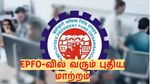 EPFO-வில் வரும் பெரிய மாற்றம்.. இனி ரூ.1 லட்சமில்லை ரூ.5 லட்சம் வரை பெறலாம்!