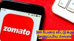 500 ஊழியர்களை பணிநீக்கம் செய்த Zomato!. OpenAI காரணமா?. நிபுணர்கள் கூறுவது என்ன?