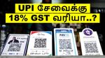 UPI: ரூ.2000 மேல் பணம் அனுப்பினால் 18% ஜிஎஸ்டி வரியா..? அதிர்ச்சியில் மக்கள்..? உண்மை என்ன..?
