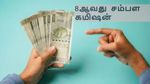 8ஆவது சம்பள கமிஷன்: வரும் ஜனவரியில் இருந்தே புதிய ஊதியம் கிடைத்துவிடுமா?