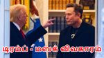 கதிகலங்கிய டிரம்ப்.. அமெரிக்காவில் ரெசிஷன்.. எப்ஸ்டீன் விவகாரம்.. அடுத்தடுத்து குண்டு போட்ட எலான் மஸ்க்..!!