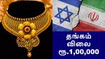 தங்கம் விலை 100000 தொட்டது! கதறும் மிடில் கிளாஸ் மக்கள், அடுத்த 5 நாளில் தங்கத்தின் நிலை இதுதான்..!!