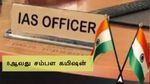 8ஆவது சம்பள கமிஷன்: ஐஏஎஸ், ஐபிஎஸ் அதிகாரிகளுக்கு எவ்வளவு சம்பளம் உயர்வு கிடைக்கும்?