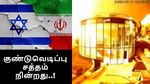 12 நாள் குண்டுவெடிப்பு சத்தம் நின்றது.. இஸ்ரேல் - ஈரான் இனி நிம்மதியாக தூங்கலாம்..!
