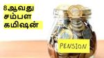 8ஆவது சம்பள கமிஷன்: ஓய்வூதிய தொகை எவ்வளவு உயர வாய்ப்புள்ளது?