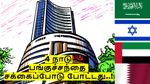 மும்பை பங்குச்சந்தையை விடுங்க.. இஸ்ரேல், துபாய், சவுதி பங்குச்சந்தையை பாருங்க..!